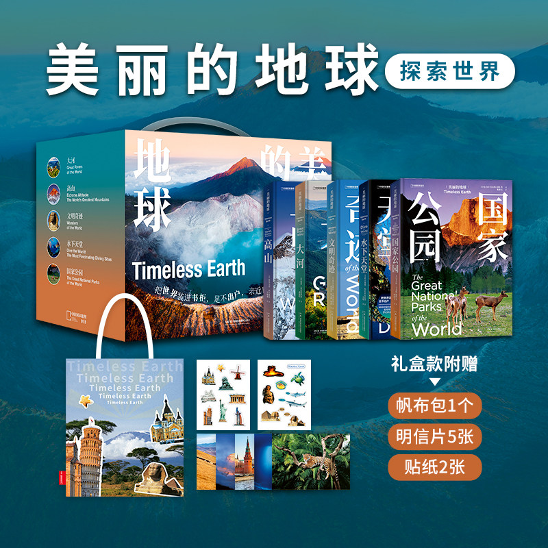 美丽的地球探索世界礼盒 高山大河国家公园文明奇迹水下天堂共五本 中国国家地理