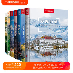 7册 中国国家地理发现系列套装 西藏四川内蒙古广东宁夏青海旅游摄影攻略书