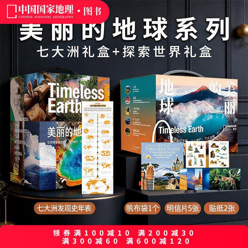 美丽的地球七大洲+探索世界礼盒 中国国家地理图书科普书籍摄影画册 亚洲欧洲非洲南美洲南极洲大洋洲北美洲国家公园高山大河