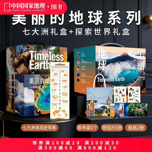 美丽的地球七大洲+探索世界礼盒 中国国家地理图书科普书籍摄影画册 亚洲欧洲非洲南美洲南极洲大洋洲北美洲国家公园高山大河