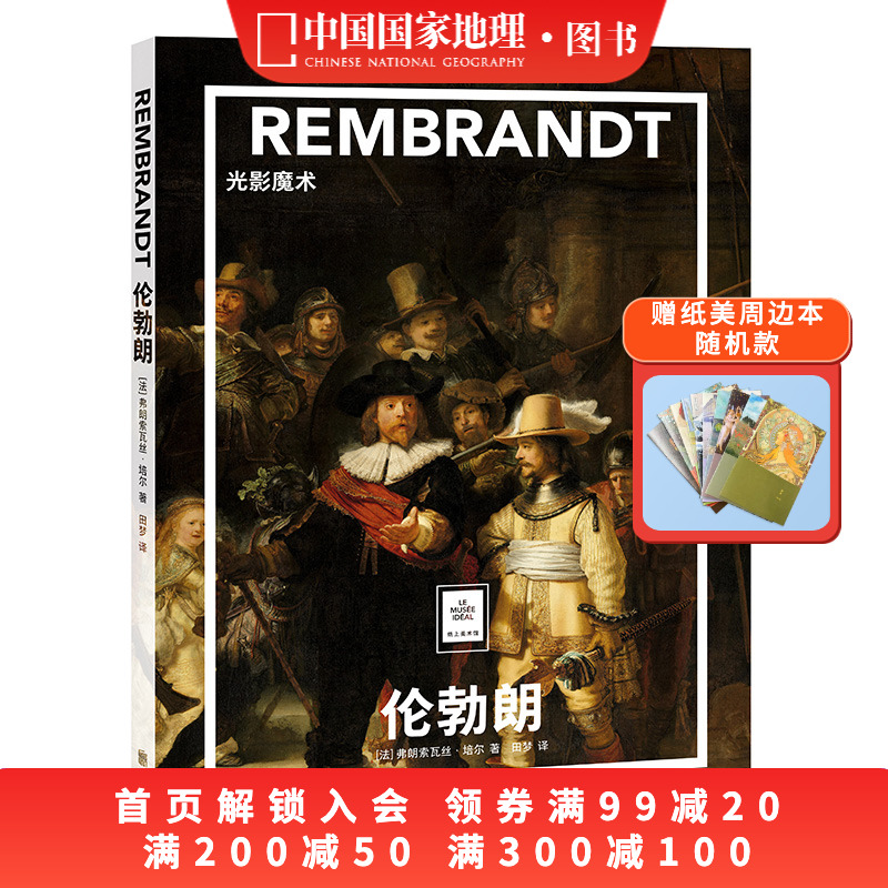 伦勃朗：光影魔术纸上美术馆系列