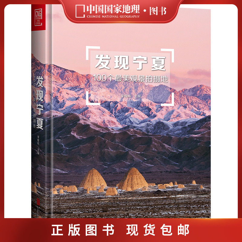 官方直营丨发现宁夏附地图中国国家地理发现系列国内旅游指南书籍户外旅行攻略自助游5a景区景点美景风光摄影属于什么档次？