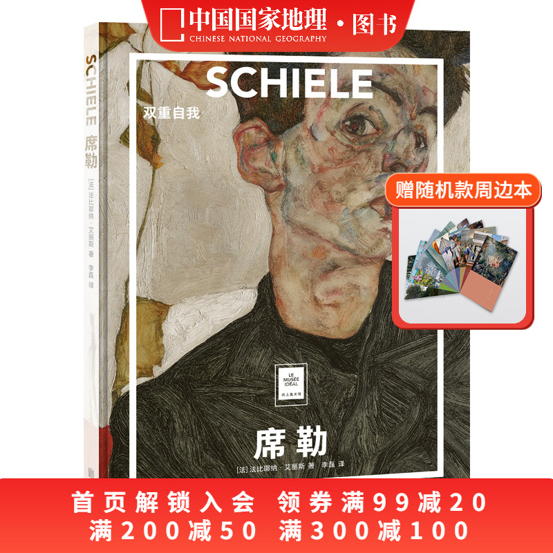 席勒：双重自我纸上美术馆系列