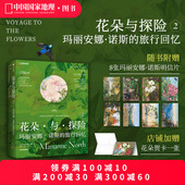 花朵与探险2：玛丽安娜·诺斯 中国国家地理植物画册书 旅行回忆