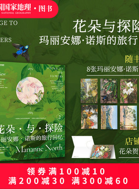 花朵与探险2：玛丽安娜·诺斯的旅行回忆 中国国家地理植物画册书