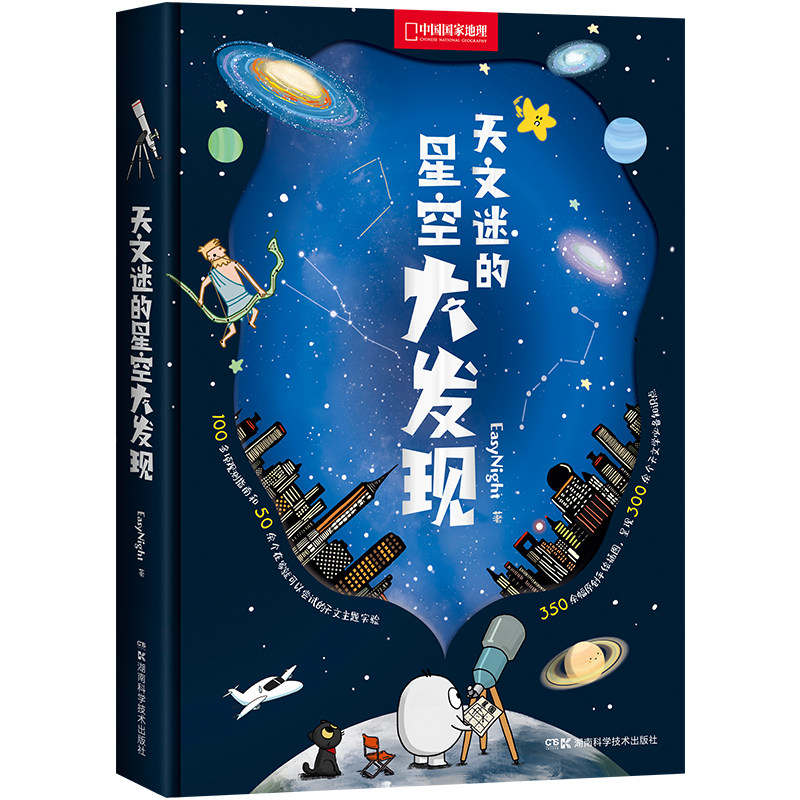 天文迷的星空大发现中国国家地理少儿儿童科普类书籍初中小学生天文太空宇宙自然科学读物漫画图书绘本