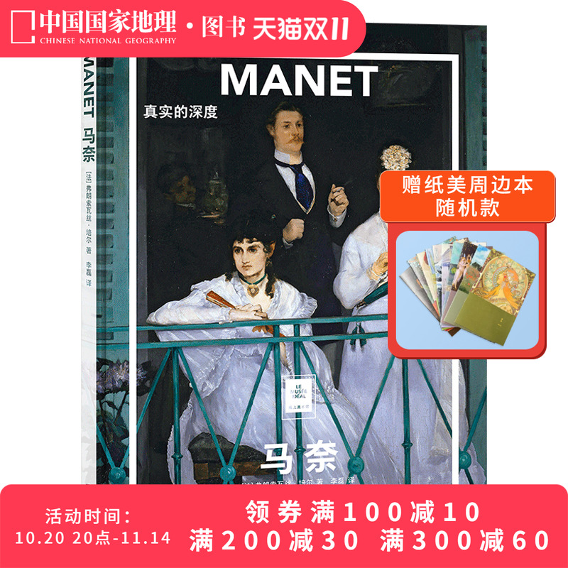 马奈真实的深度纸上美术馆系列