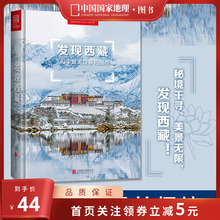 附地图 发现西藏中国国家地理发现系列西藏旅游指南攻略地图本书籍西藏自助游户外旅行类国内深度游手册自驾攻略摄影指南书5A景区
