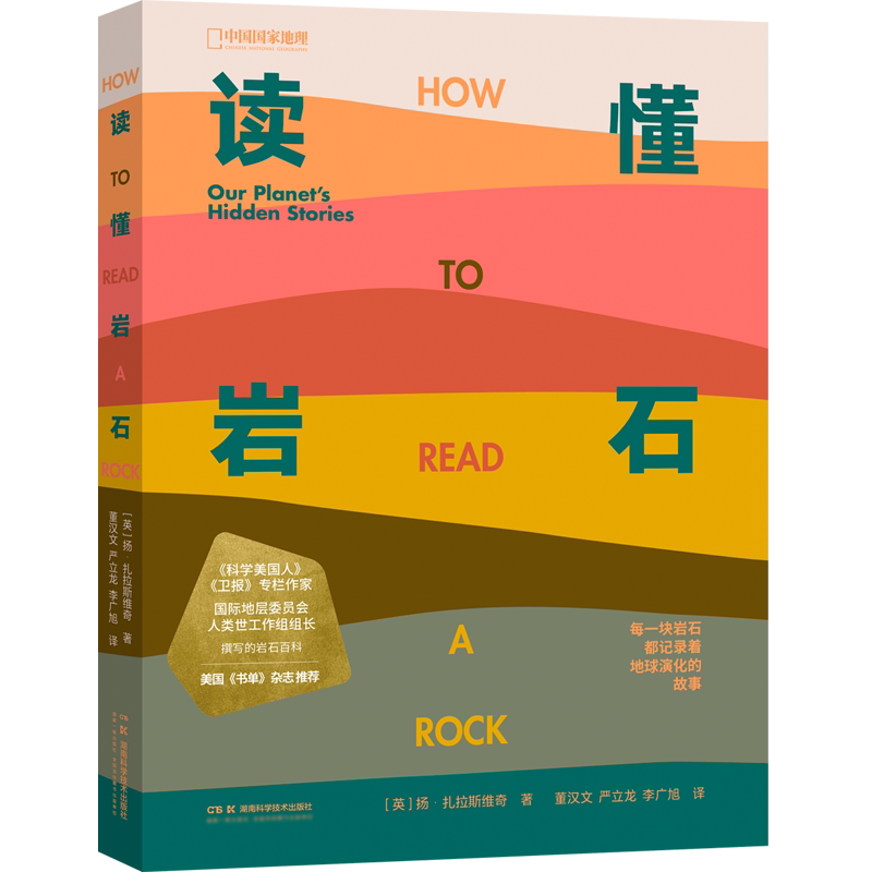 读懂岩石 我们星球的隐藏故事 中国国家地理 科普读物书籍地质学爱好者徒步矿物土壤