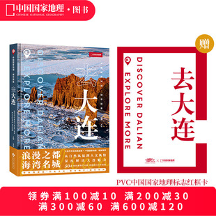 中国旅游 中国国家地理：城市探索.去大连