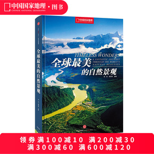 地球系列中国国家地理精装 旅游旅行书籍 自然景观美丽 全球最美