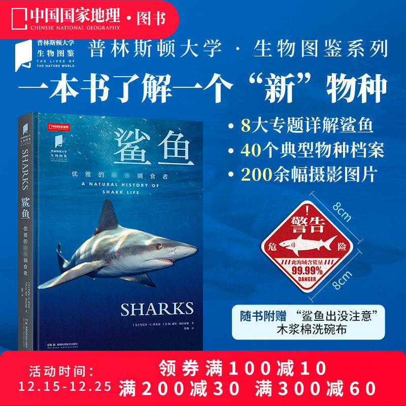 鲨鱼 普林斯顿大学生物图鉴系列图书中国国家地理海洋生物自然百科科普读物