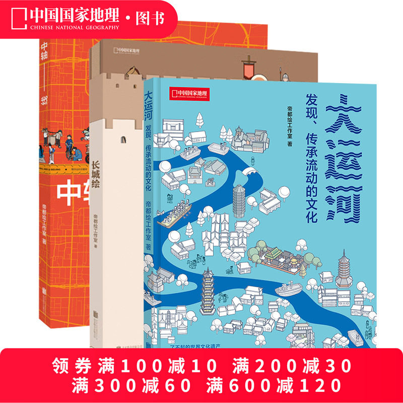 帝都绘图解世界遗产三册套装 大运河中轴线长城绘 中国国家地理