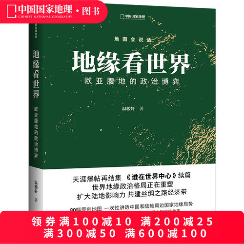 地缘看世界温骏轩中国国家地理