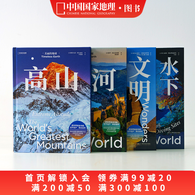 美丽的地球.高山+大河+水下天堂+文明奇迹 共四册中国国家地理美丽的地球系列摄影画册