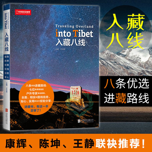 入藏八线徒步自驾游宝典