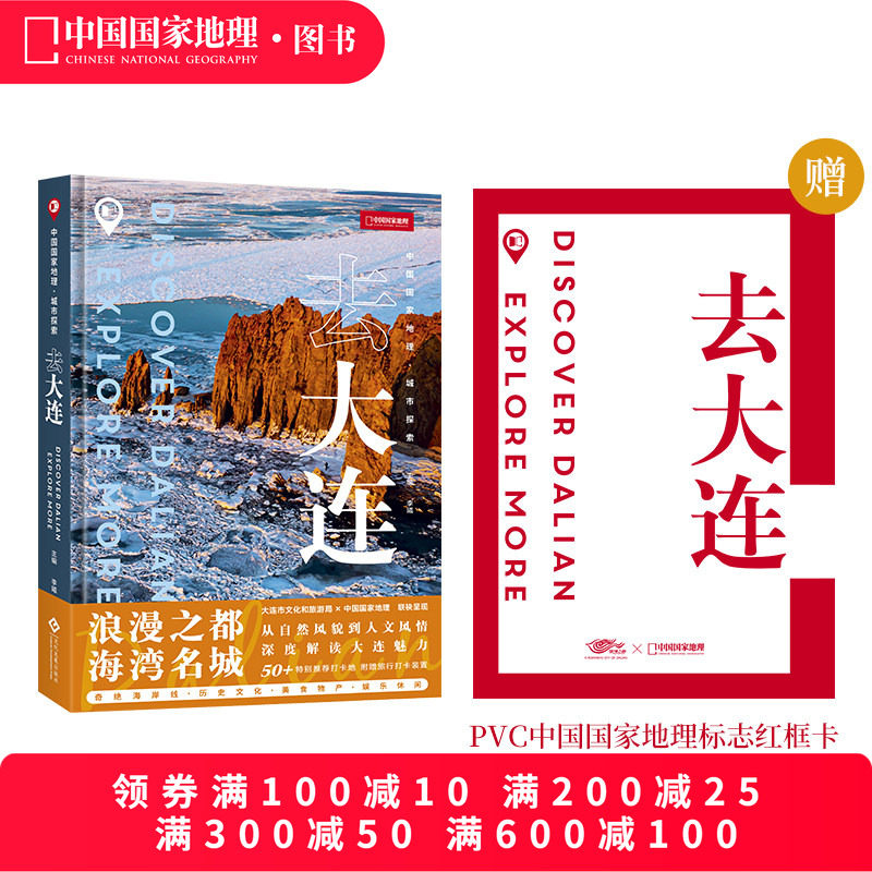 中国国家地理:城市探索.去大连 中国旅游