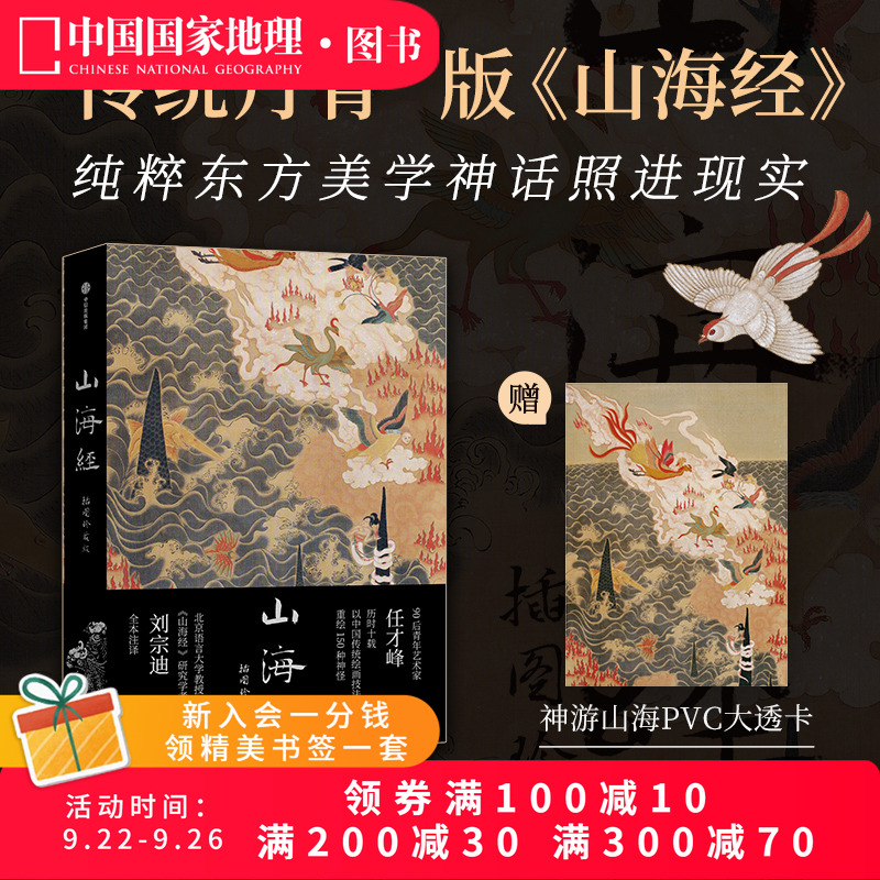 山海经：插图珍藏版传统丹青版