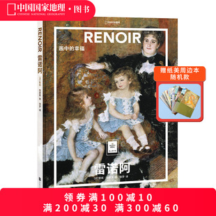 大开本中文版 纸上美术馆系列书籍手稿精装 画册美术史作品图书画集 幸福 雷诺阿：画中