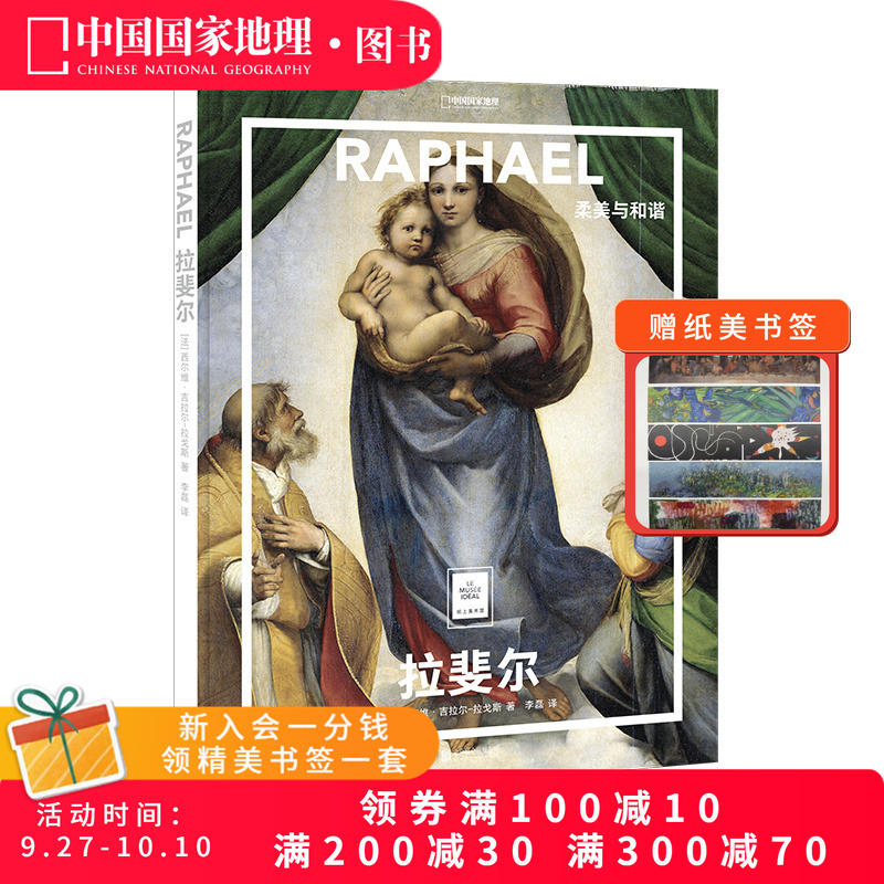 拉斐尔：柔美与和谐纸上美术馆