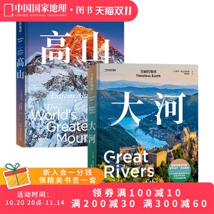 共两册 高山 地球系列中国国家地理风景 地球.大河 美丽