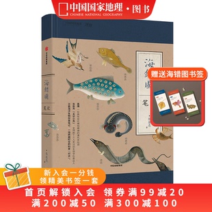 海错图笔记1 中国国家地理张辰亮博物杂志博物君无穷小亮科普书海洋水生物图谱鉴中小学生青少年课外读物