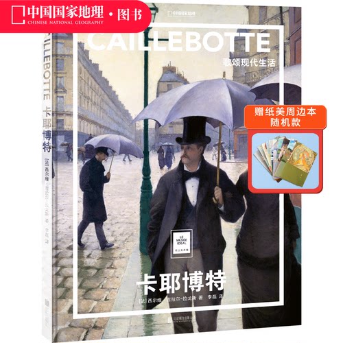 卡耶博特：歌颂现代生活