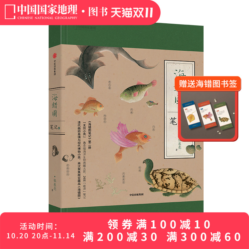 海错图笔记2博物君张辰亮著