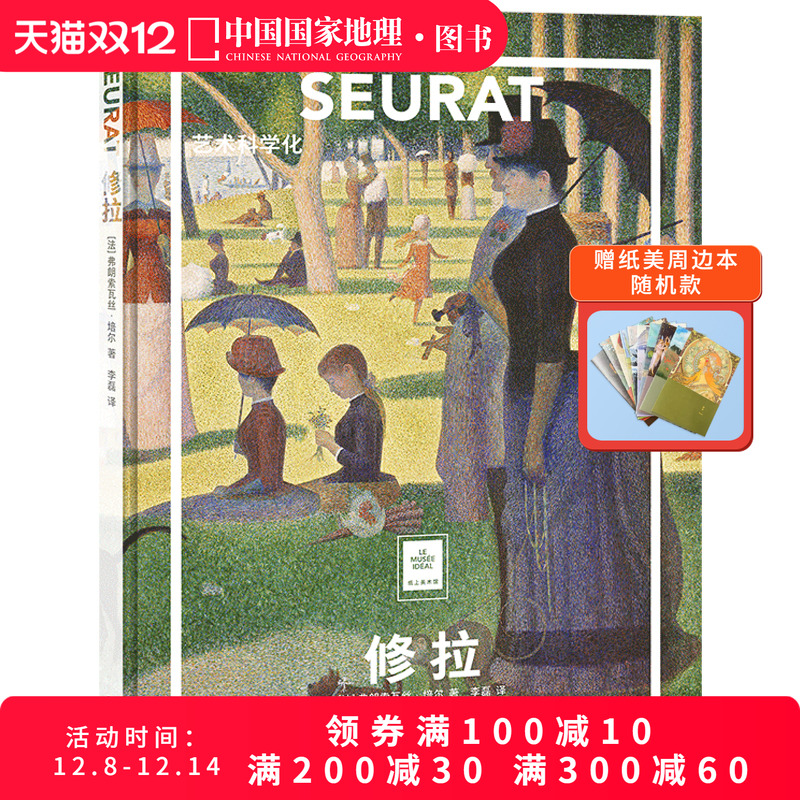 修拉艺术科学化纸上美术馆系列