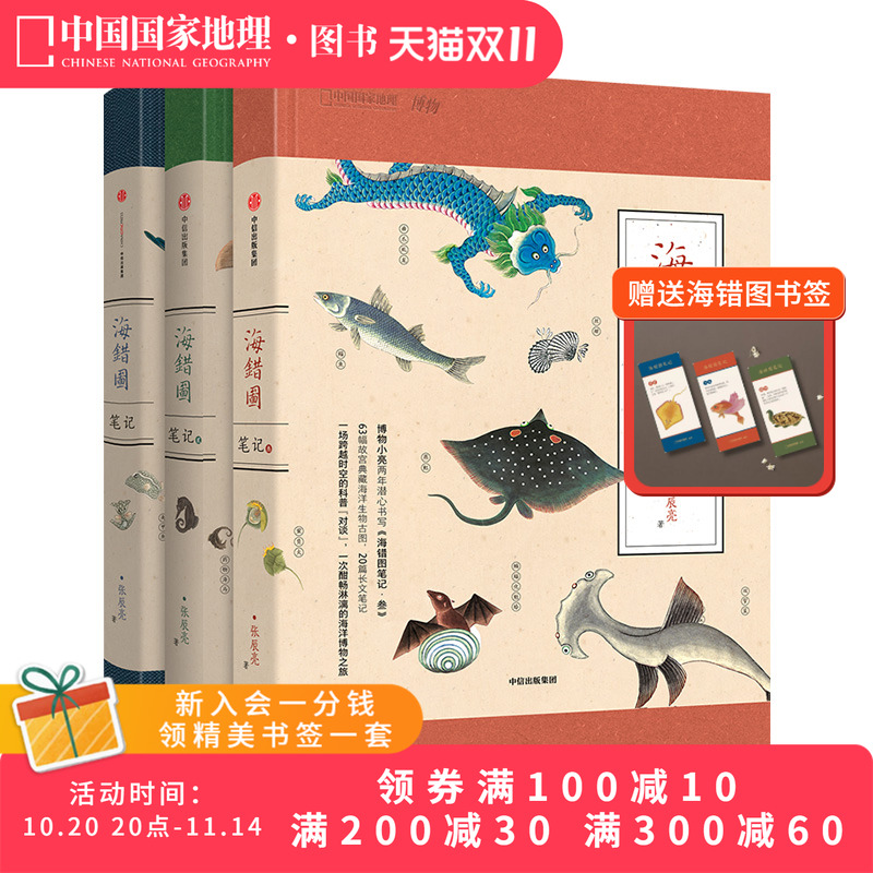 海错图笔记套装3册张辰亮科普