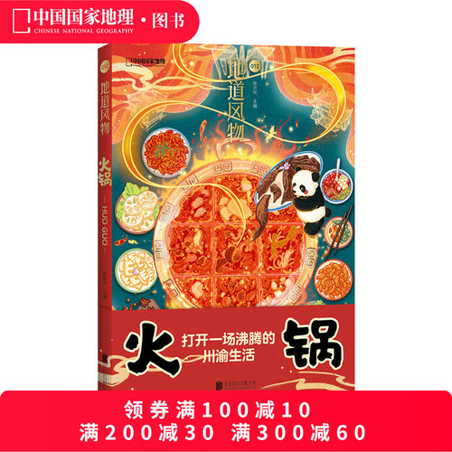 地道风物火锅中国国家地理