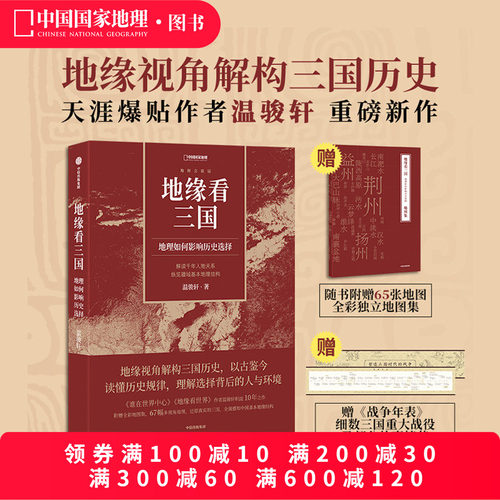地缘看三国：地理如何影响历史