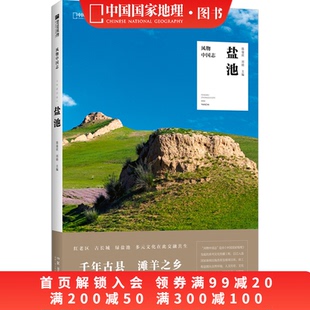 盐池 风物中国志系列中国国家地理宁夏地方志旅游美食滩羊