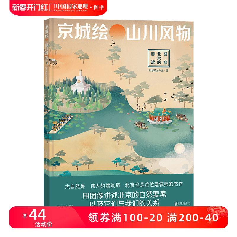 京城绘.山川风物：图解北京的自然 观察探索城市的自然帝都绘工作室 中国国家地理