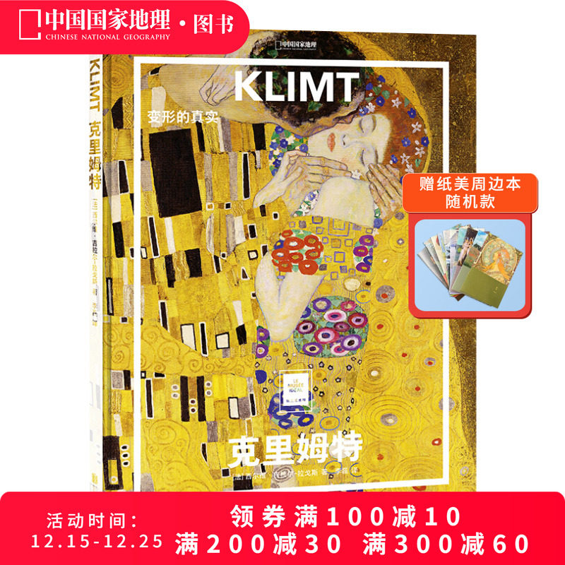 克里姆特：变形的真实