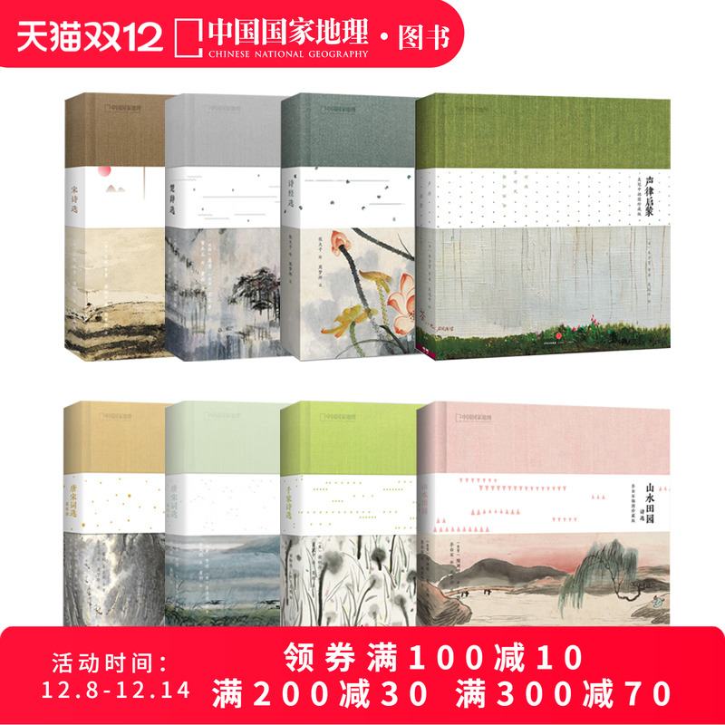 中国国家地理诗画系列精装8册
