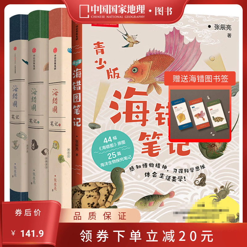 中国国家地理海错图笔记套装4册（海错图笔记1+2+3+青少年版）无穷小亮张辰亮著怎么看?