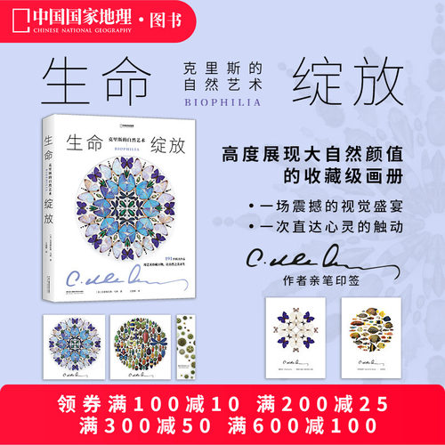 生命绽放：克里斯的自然艺术 中国国家地理昆虫标本艺术画册