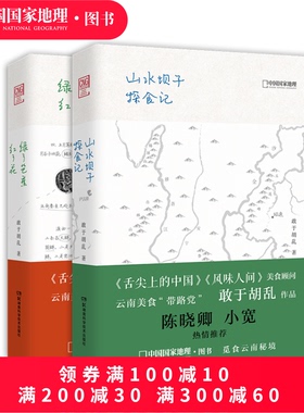 绿了芭蕉红了花+山水坝子探食记作者敢于胡乱《舌尖上的中国》《风味人间》美食顾问 带你发现云南真滋味