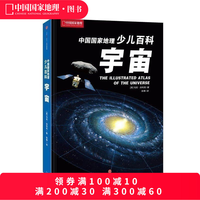 中国国家地理少儿百科宇宙星空书天文科学书籍儿童天文地理宇宙书籍小学生阅读课外读物少儿百科全书星空探秘未解之谜科普类