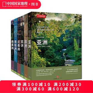 中国国家地理美丽的地球系列六大洲套装（不含大洋洲）亚洲、欧洲、非洲、南美洲、南极洲、北美洲 科普书籍摄影图书画册