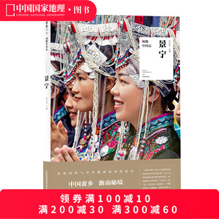 景宁 浙江省丽水市景宁畲族自治县旅游攻略指南 风物中国志系列