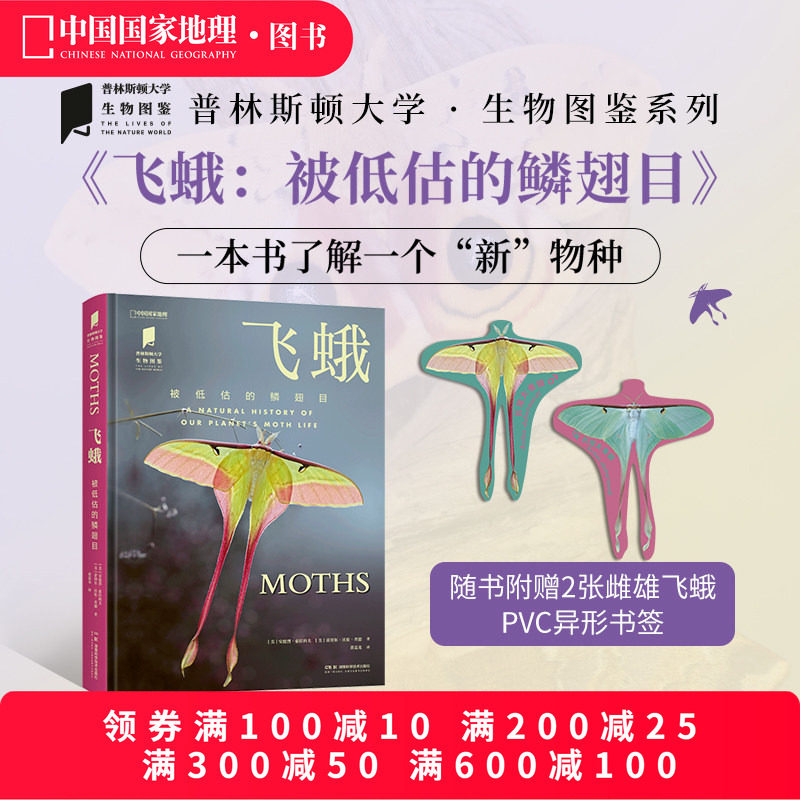飞蛾被低估的鳞翅目 中国国家地理普林斯顿大学生物图鉴系列图书昆虫飞蛾自然百科科普读物