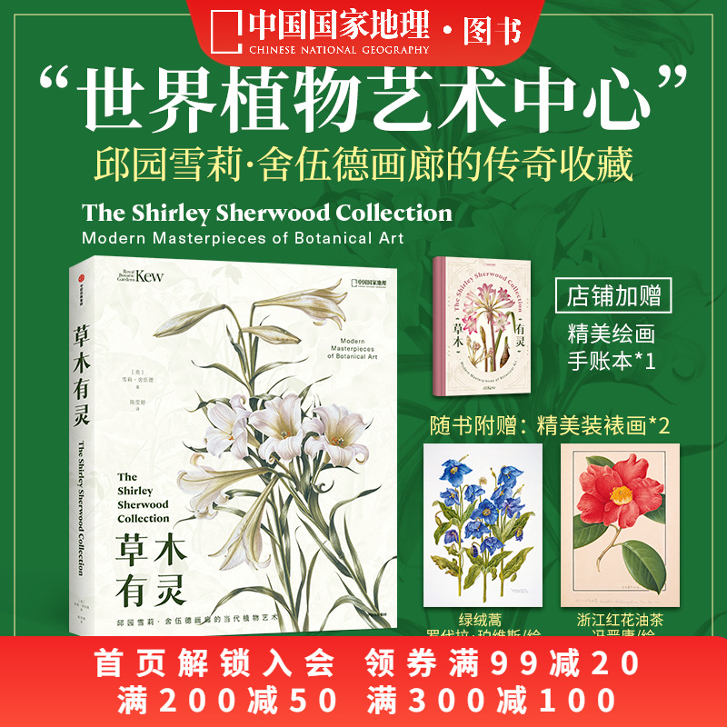 草木有灵邱园雪莉·舍伍德画廊的当代植物艺术画册中国国家地理图书