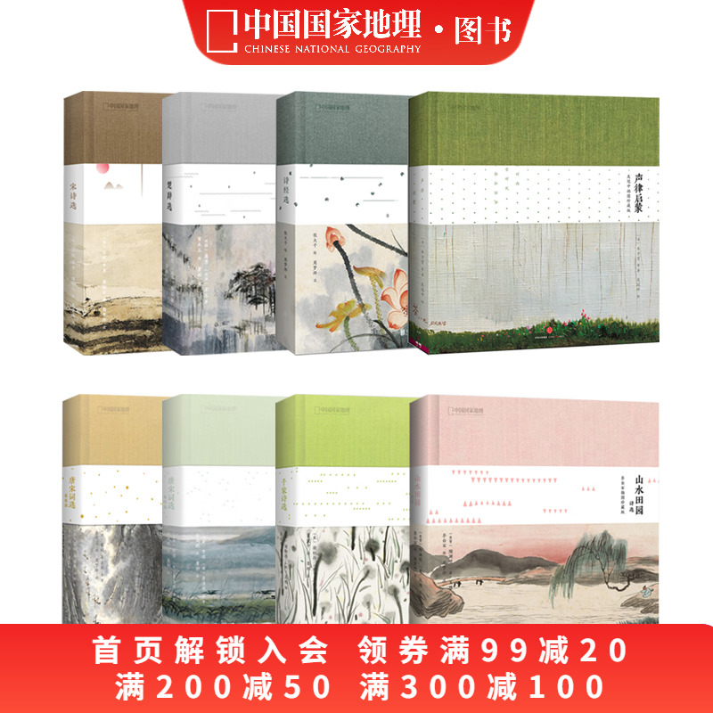 中国国家地理诗画系列精装8册