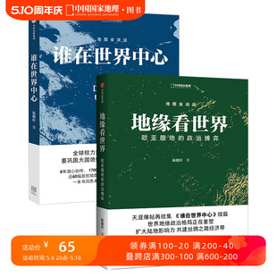 谁在世界中心 套装 2册 中国国家地理 地缘看世界 欧亚腹地 世界政治博弈温骏轩著