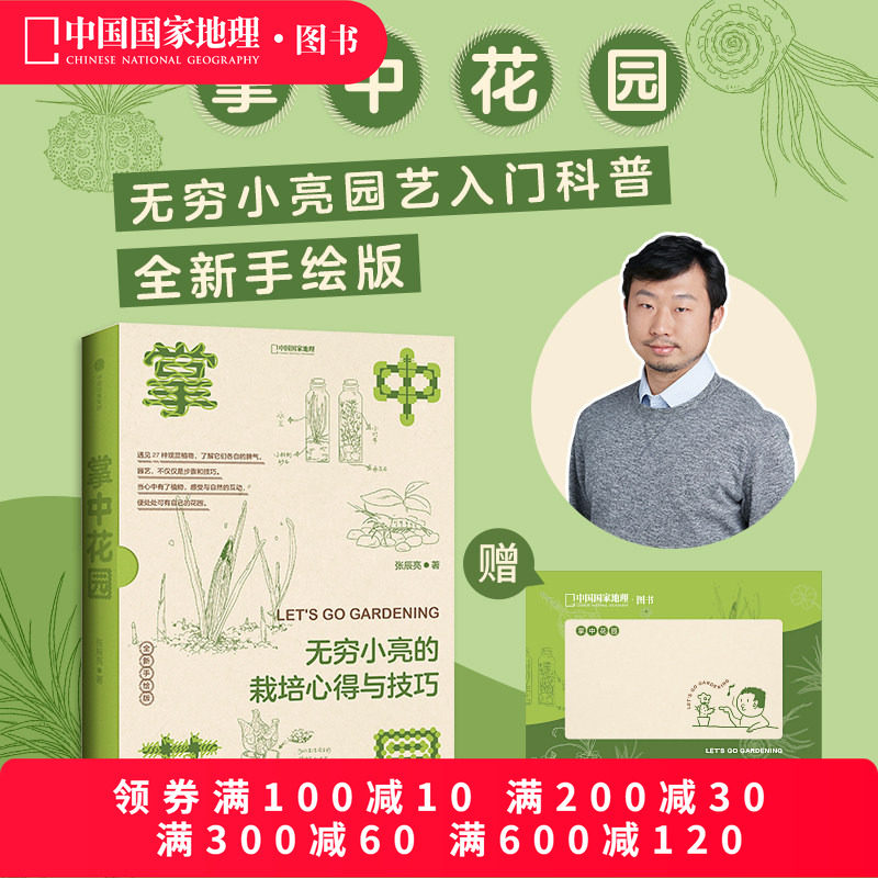 掌中花园：无穷小亮的栽培心得与技巧 新版 张辰亮著中国国家地理生物图鉴科普书籍