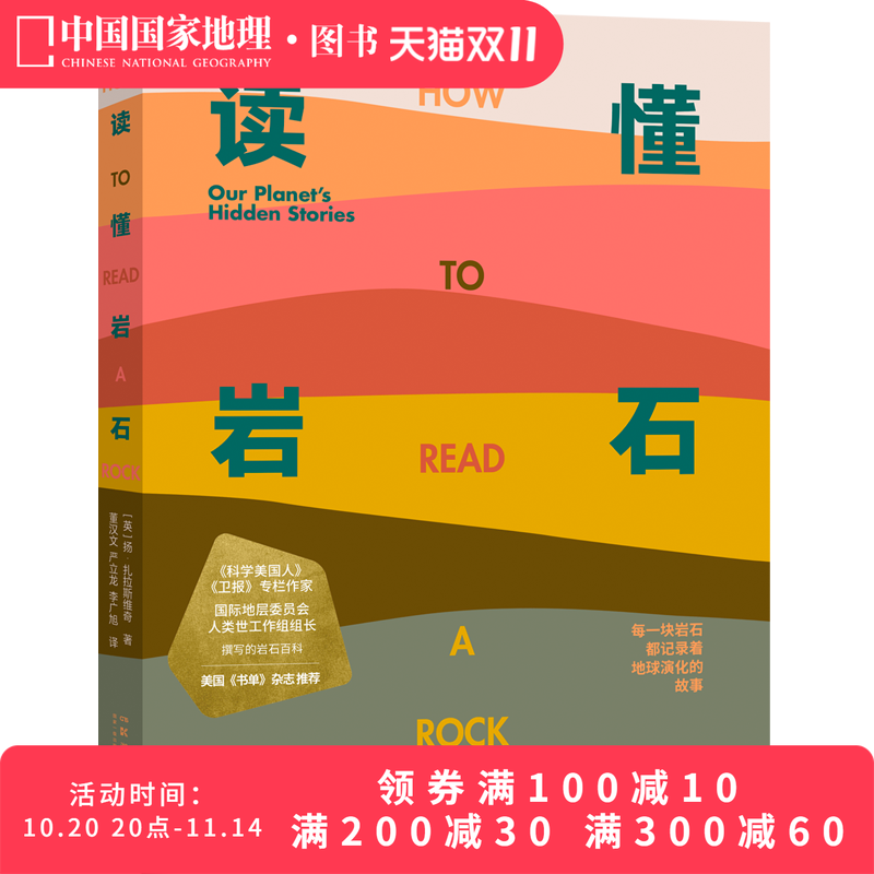 读懂岩石 我们星球的隐藏故事 中国国家地理 科普读物书籍地质学爱好者徒步矿物土壤