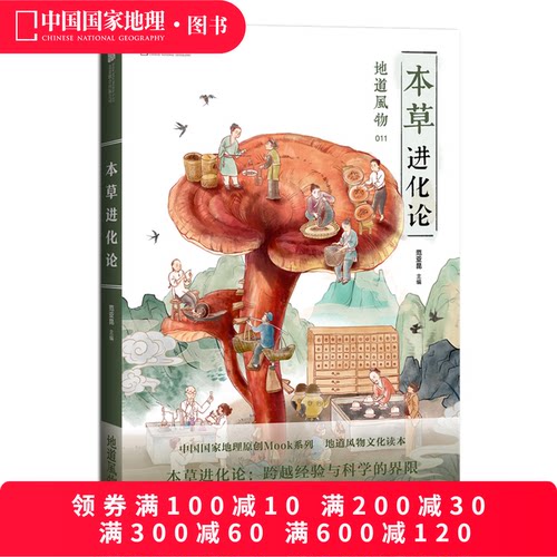 地道风物本草进化论中国国家地理