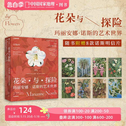 花朵与探险：玛丽安娜·诺斯的艺术世界 中国国家地理植物画册书